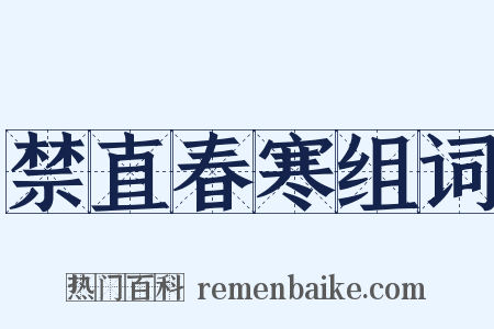 禁直春寒组词是什么意思的图片